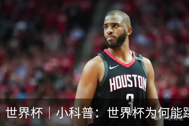 世界杯｜小科普：世界杯为何能踢出那么大的分差？