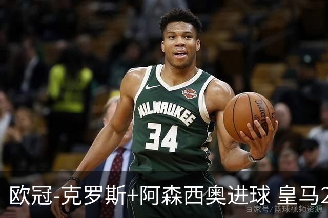 欧冠-克罗斯+阿森西奥进球 皇马2-0胜国米夺头名