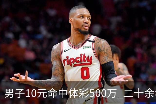 男子10元命中体彩500万 二十余年坚持理性购彩