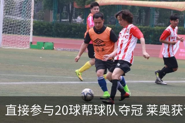 直接参与20球帮球队夺冠 莱奥获评意甲赛季最佳