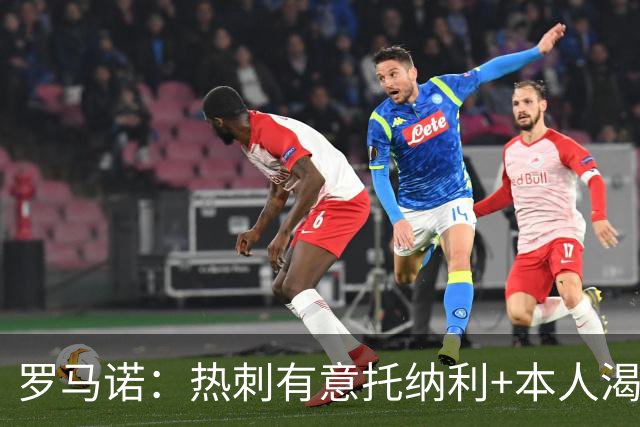 罗马诺：热刺有意托纳利+本人渴望加盟 预计转会费约1亿欧元