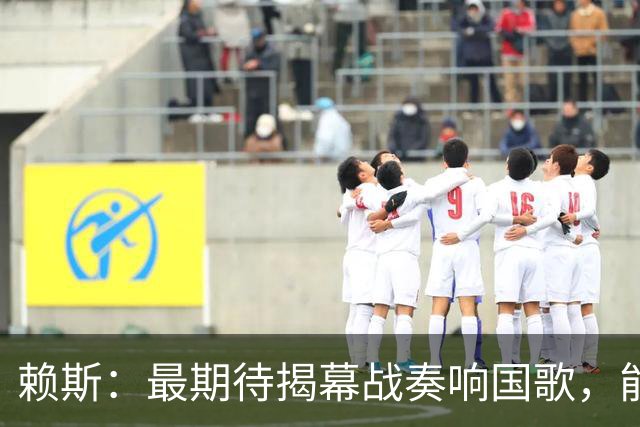 赖斯：最期待揭幕战奏响国歌，能真切体会到代表英格兰参赛的重量
