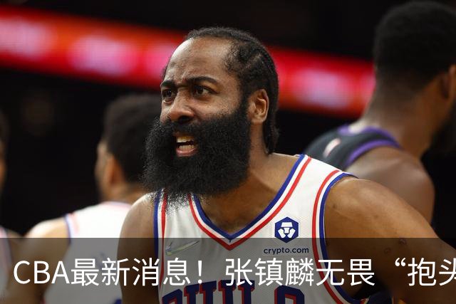CBA最新消息！张镇麟无畏“抱头哥”称谓，辽宁助教加盟浙江，广厦续约布朗